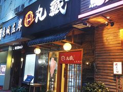 门面-丸藏和牛烧肉专门店(园区师惠坊店)