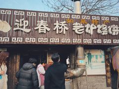 -迎春桥老炉烧饼(碧霞路店)