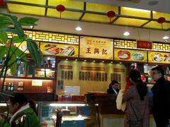 -王興記(中山路店)