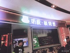 门面-听说碳烧蛙(高新万达店)