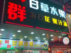 -阿群甘草水果