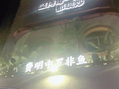 -费明中罗非鱼(大石坝店)