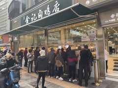 门面-顺城金记卤鸡·清真