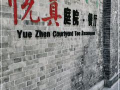 -悦真雅院·四合院·清真私房菜(雍和宫店)