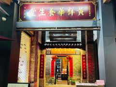 -黄祥华养生堂·炖汤·营养蒸饭(岭南天地店)