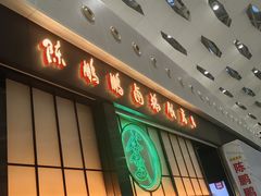 -陈鹏鹏潮汕菜(宝安机场T3航站楼店)