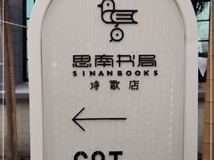 -思南书局·诗歌店