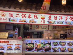 -铁二锅米线童谣洋芋饭(立海大厦店)