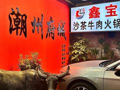 -鑫宝沙茶牛肉火锅(永泰店)