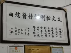 -文文烤肉(大皮院店)