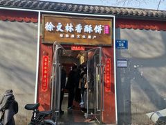 -徐文林香酥饼(桃园店)