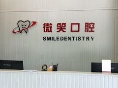 -微笑牙科口腔(三亚迎宾院区)