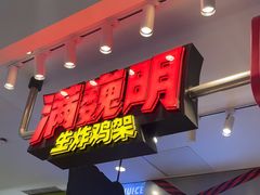 -满巍明生炸鸡架(杭州来福士店)