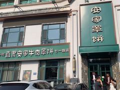 -直隶安家牛肉罩饼(七一路店)