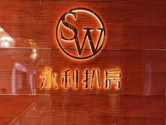 -永利扒房(永利皇宫店)