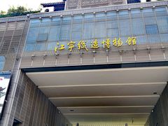 -江宁织造博物馆