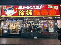 -徐妹串串香(春熙路店)