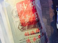 -方林富炒货店(西溪路78号本人店)