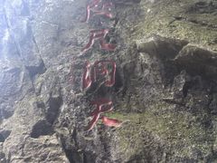 -九鼎铁刹山风景区