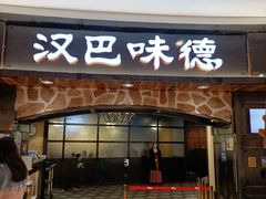 门面-汉巴味德·烤肉与啤酒的自助(杭州大悦城店)