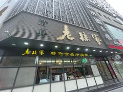 -老孙家饭庄·非遗(东关店)