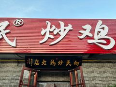 -向民炒鸡老店(火车站店)