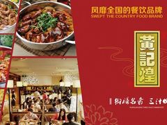 -黄记煌三汁焖锅(客都汇店)