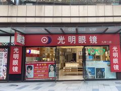 -光明眼镜·蔡司授权(九亭U天地店)