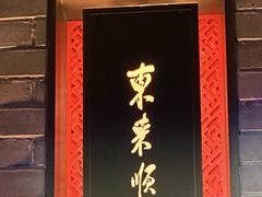 -东来顺·非遗火锅(高新店)
