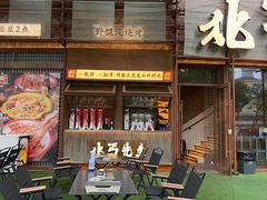 -北丐先生·野馄饨烧烤(长宁龙之梦店)
