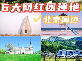 9月团建，北京周边6个必打卡地超火爆
