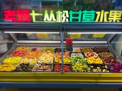 -老炳·七丛松甘草水果