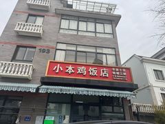 -小本鸡饭店(滨江白马湖店)