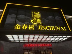 -金春禧(英雄山路旗舰店)