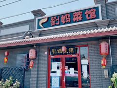 门面-刘妈菜馆(磁器口店)