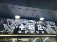 -丰烟起(象兴路店)