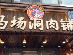 -马场洞肉铺(高丽街店)