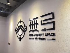-無弓射箭俱乐部(领展中心城店)