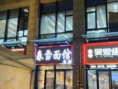 -春雪面馆(转塘店)