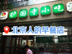 -护国寺小吃(护国寺总店)