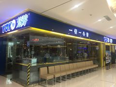 门面-YOYO悠游美食地图(西市城购物中心店)