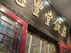 -惠丰堂饭庄·烤鸭·京味菜(西北旺·航天城店)