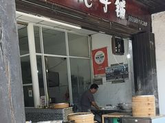 -小武包子铺(严州古城店)