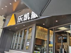 门面-乐凯撒披萨(海岸城店)