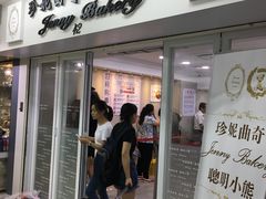 门面-珍妮曲奇聪明小熊(尖沙咀店)