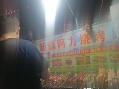 -新疆阿力烧烤