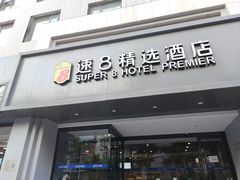 -速8精选酒店(北京工体三里屯春秀路店)
