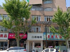 门面-白鹅咖啡(金城花园店)