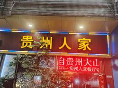 -贵州人家·酸汤火锅·20年老字号