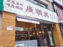 门面-廣順興(天明路店)